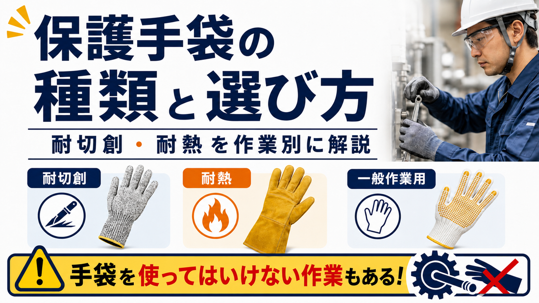 保護手袋の種類と選び方｜耐切創・耐熱など、作業別に解説