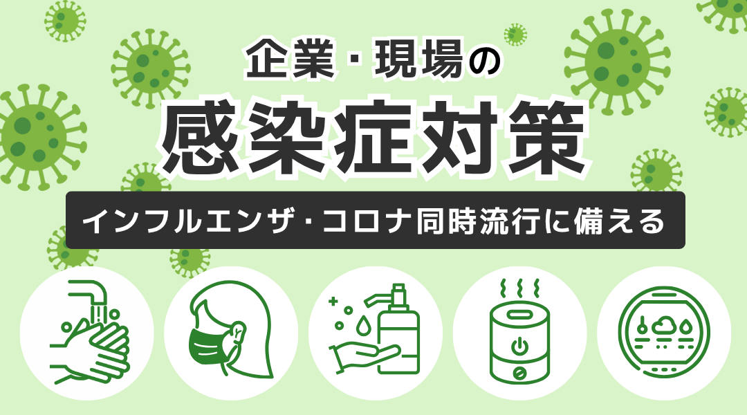 企業が今取り組むべきインフルエンザ・コロナ対策