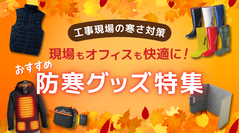 【工事現場の寒さ対策】現場もオフィスも快適に！おすすめ防寒グッズ特集