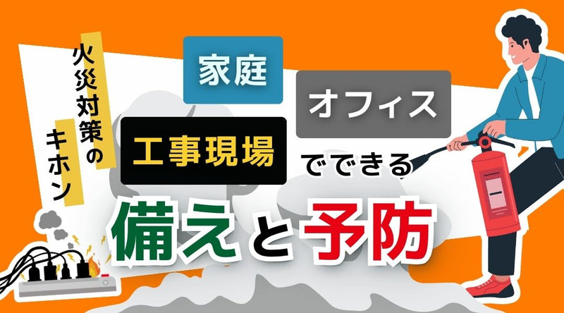 火災対策の基本！家庭・オフィス・工事現場でできる予防と備え