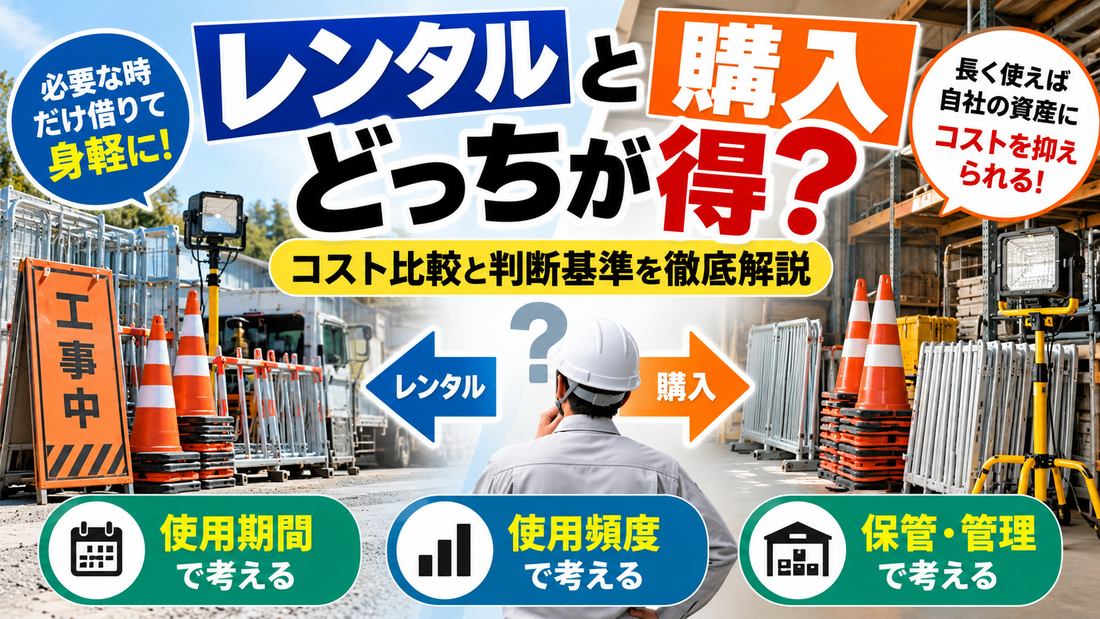 工事機材はレンタルと購入どっちが得？コスト比較と判断基準を徹底解説