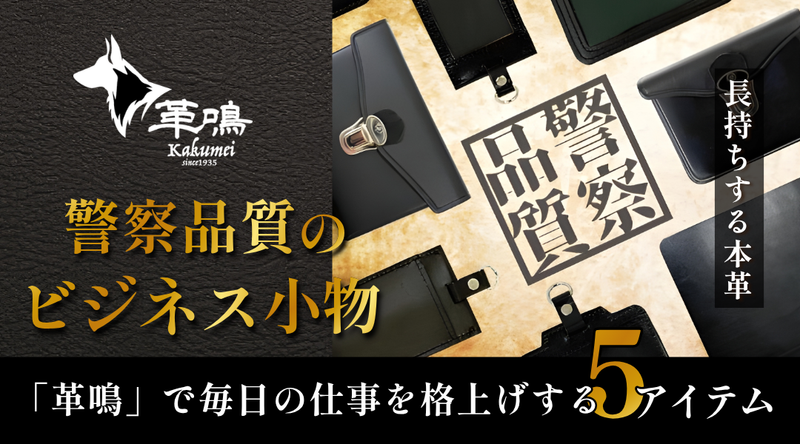 【長持ちする本革】警察品質のビジネス小物「革鳴」で毎日の仕事を格上げする5アイテム