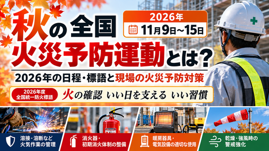 秋の全国火災予防運動とは？2026年の日程・標語と現場の火災予防対策