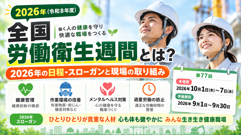 全国労働衛生週間とは？2026年（令和8年度）の日程・スローガンと現場の取り組み