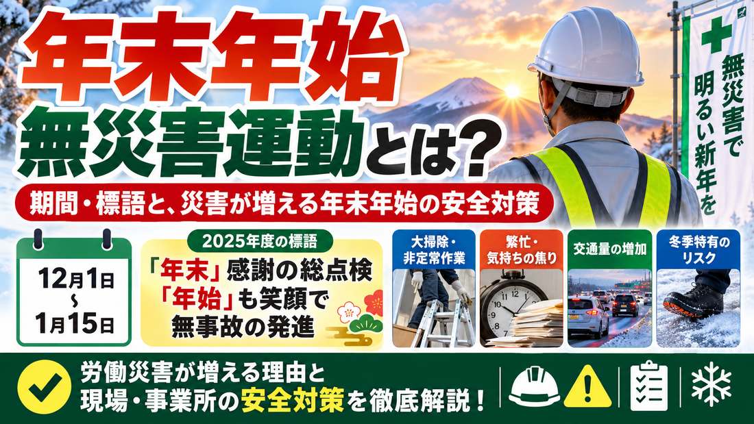 年末年始無災害運動とは？期間・標語と、災害が増える年末年始の安全対策