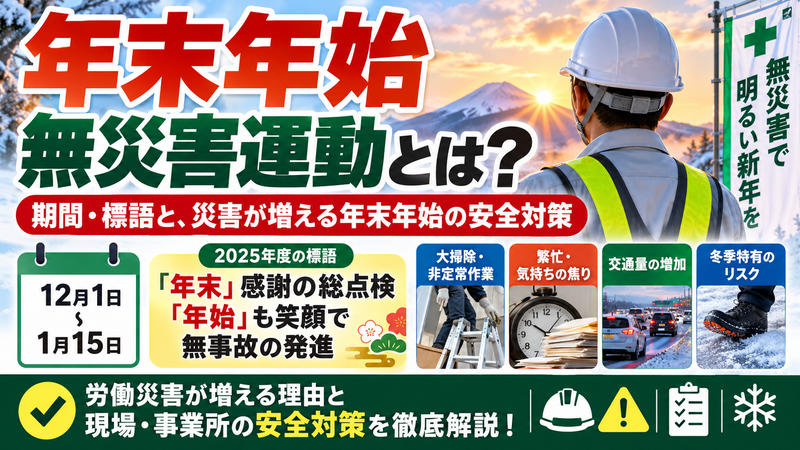 年末年始無災害運動とは？期間・標語と、災害が増える年末年始の安全対策