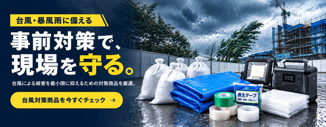 台風・暴風雨に備える｜台風による被害を最小限に抑えるための対策商品を厳選。｜
