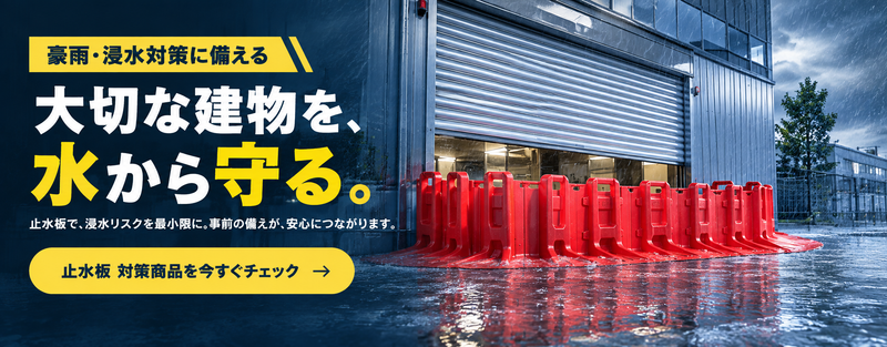 豪雨・浸水対策に備える｜大切な建物を水から守る｜