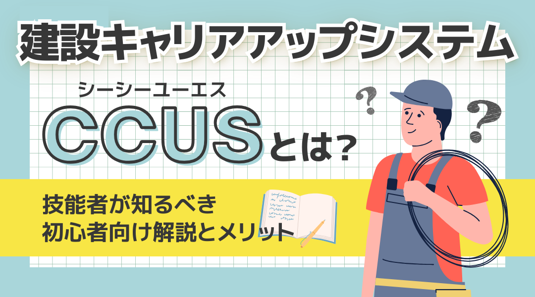 建設キャリアアップシステム(CCUS)とは？