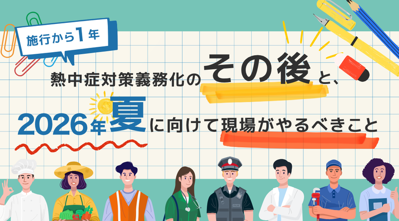 施行から1年。熱中症対策義務化の