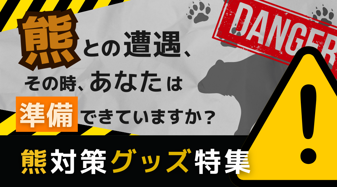 熊出没が全国で急増中！正しい行動指針とおすすめ熊対策グッズまとめ