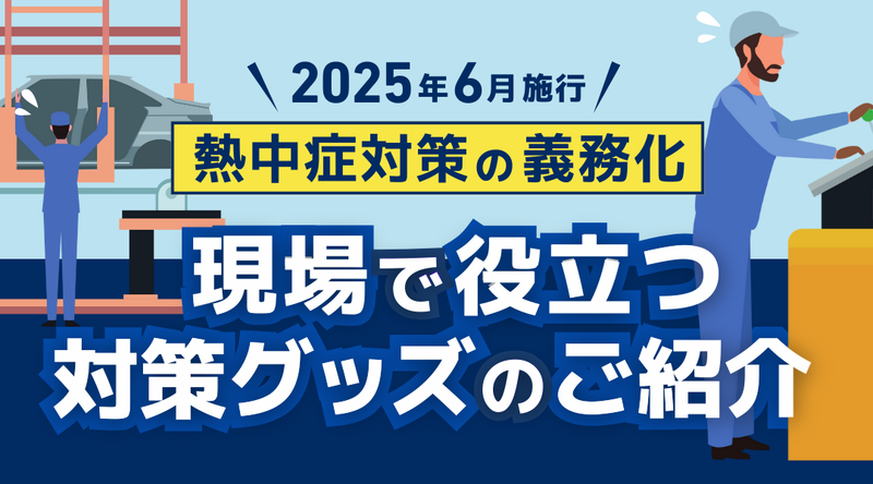 【熱中症対策義務化】製造業の企業がとるべき具体的な対応は？