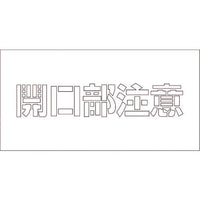安全機材用品>通り芯・階段・吹き付け>その他吹き付け
