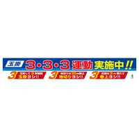 安全機材用品>横幕・たれ幕>横幕