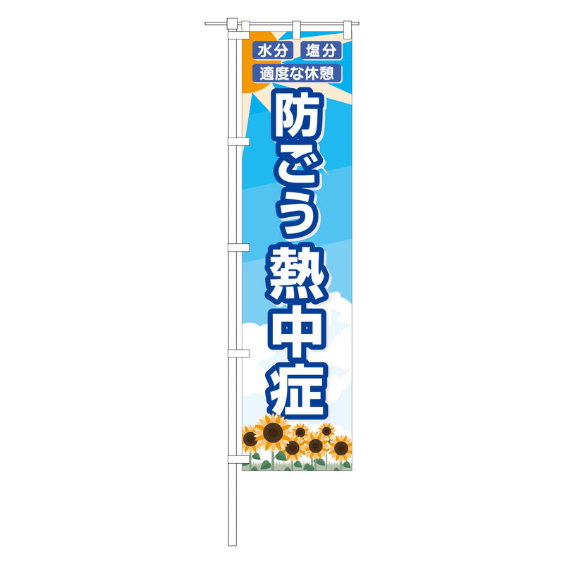 安全機材用品>誘導・合図・旗>のぼり旗
