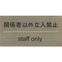 安全機材用品>安全標識>室内表示