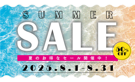 8月セール　2025
