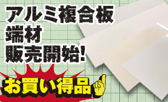 端材特価