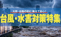 台風・水害対策　2026