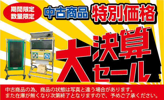 中古商品大決算セール