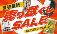 夏物　売り尽くし　2025