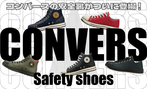 コンバース