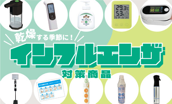 インフルエンザ対策　2025