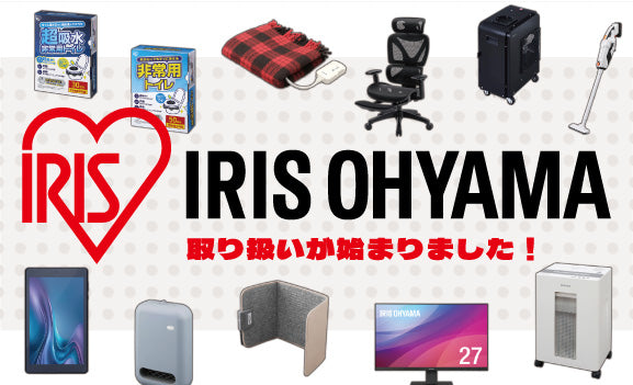 アイリスオーヤマ