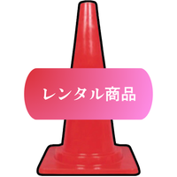 レンタル商品