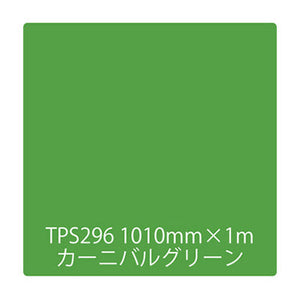 タックペイント　一般タイプ　ＴＰＳ２９６　カーニバルグリーン　１０００ｍｍｘ１ｍ