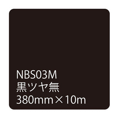 タックペイントＮＢＳシリーズ　黒ツヤ無　ＮＢＳ－０３Ｍ　３８０ｍｍ幅×１０ｍ巻