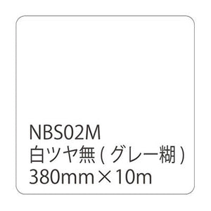 タックペイントＮＢＳシリーズ　白ツヤ無　ＮＢＳ－０２Ｍ　３８０ｍｍ幅×１０ｍ巻