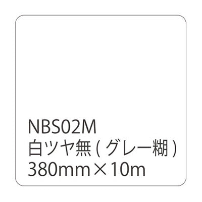 タックペイントＮＢＳシリーズ　白ツヤ無　ＮＢＳ－０２Ｍ　３８０ｍｍ幅×１０ｍ巻