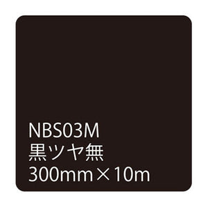 タックペイントＮＢＳシリーズ　黒ツヤ無　ＮＢＳ－０３Ｍ　３００ｍｍ幅×１０ｍ巻