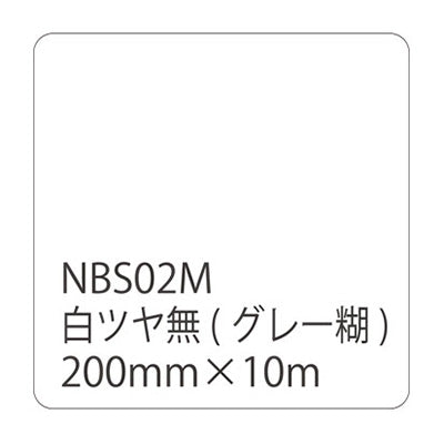 タックペイントＮＢＳシリーズ　白ツヤ無　ＮＢＳ－０２Ｍ　２００ｍｍ幅×１０ｍ巻