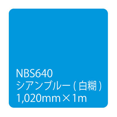 タックペイント　ＮＢＳシリーズ　ＮＢＳ６４０　幅１０２０ｍｍ（長さは1～9ｍで選択）