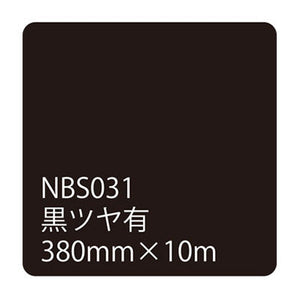 タックペイントＮＢＳシリーズ　黒ツヤ有　ＮＢＳ－０３１　３８０ｍｍ幅×１０ｍ巻