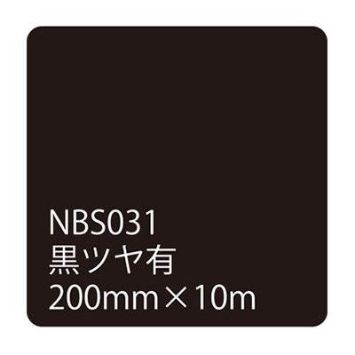 タックペイントＮＢＳシリーズ　黒ツヤ有　ＮＢＳ－０３１　２００ｍｍ幅×１０ｍ巻