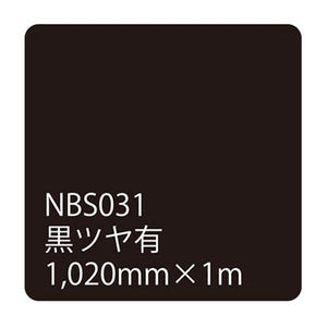 タックペイント　ＮＢＳシリーズ　黒ツヤ有　ＮＢＳ－０３１　幅１０２０ｍｍ（長さは1～9ｍで選択）