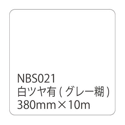タックペイントＮＢＳシリーズ　白ツヤ有　ＮＢＳ－０２１　３８０ｍｍ幅×１０ｍ巻