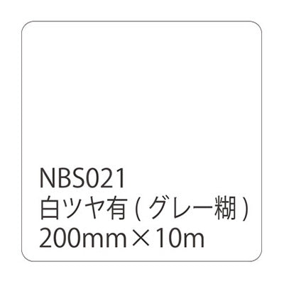 タックペイントＮＢＳシリーズ　白ツヤ有　ＮＢＳ－０２１　２００ｍｍ幅×１０ｍ巻
