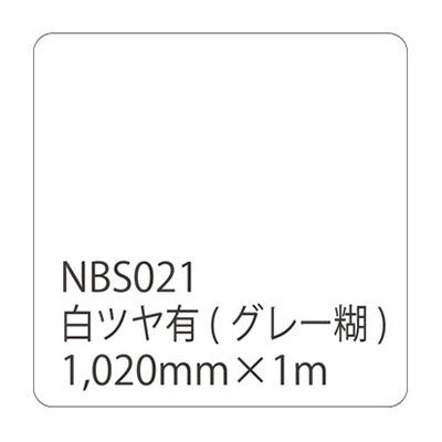 タックペイント　ＮＢＳシリーズ　白ツヤ有　ＮＢＳ－０２１　幅１０２０ｍｍ（長さは1～9ｍで選択）