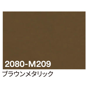 ３Ｍ　ラップフィルム　２０８０－Ｍ２０９　ブラウンメタリック　１５２４ｍｍＸ切売