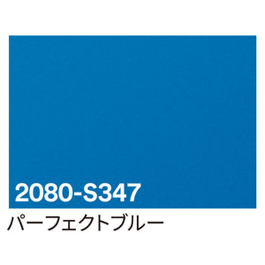 ３Ｍ　ラップフィルム　２０８０－Ｓ３４７　パーフェクトブルー　１５２４ｍｍＸ切売
