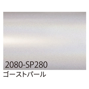 ３Ｍ　ラップフィルム　２０８０－ＳＰ２８０　ゴーストパール　１５２４ｍｍＸ切売