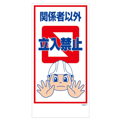 マンガ標識　マグネット　ＧＥＭ－Ｍ７　関係者以外立入禁止