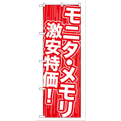 のぼり旗　モニタ・メモリ　激安特価！　Ｎｏ．ＧＮＢ－１１２　Ｗ６００×Ｈ１８００