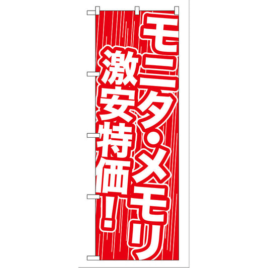 のぼり旗　モニタ・メモリ　激安特価！　Ｎｏ．ＧＮＢ－１１２　Ｗ６００×Ｈ１８００