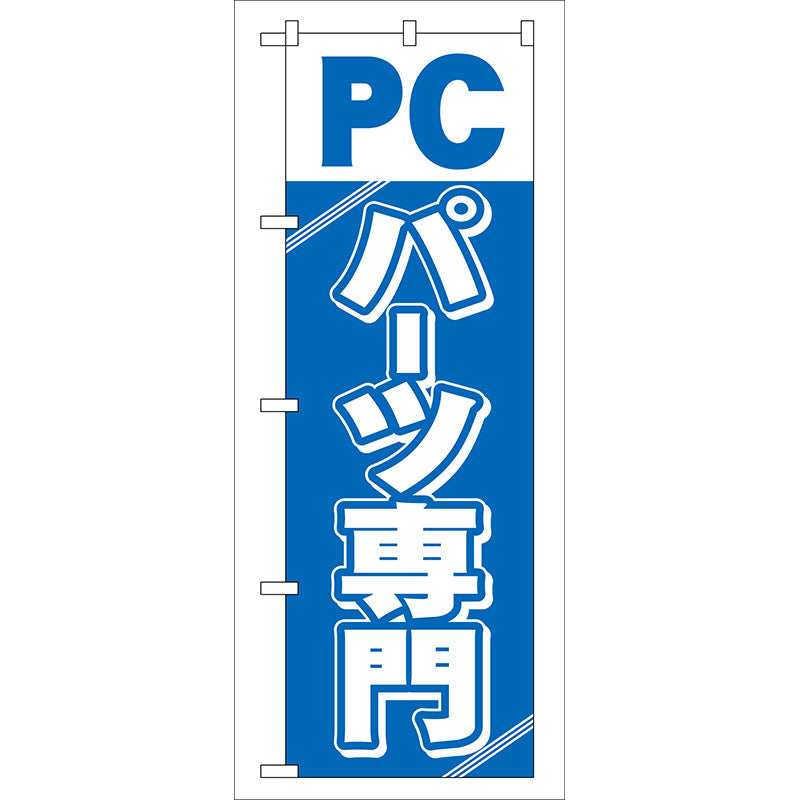 のぼり旗　ＰＣパーツ専門　Ｎｏ．ＧＮＢ－１１３　Ｗ６００×Ｈ１８００