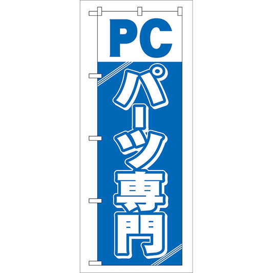 のぼり旗　ＰＣパーツ専門　Ｎｏ．ＧＮＢ－１１３　Ｗ６００×Ｈ１８００